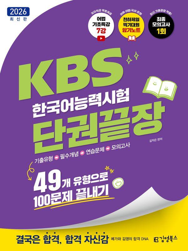 2026 김영북스 KBS한국어능력시험 단권끝장: 49개 유형으로 100문제 끝내기