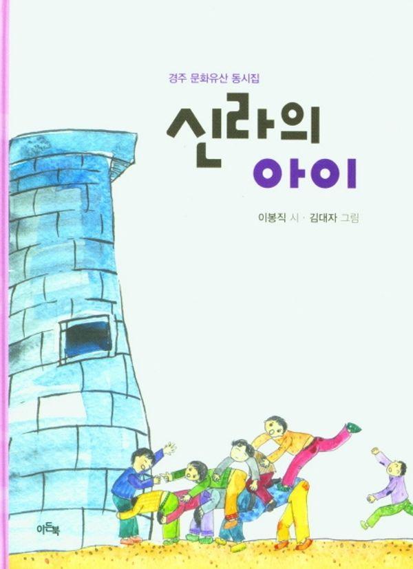 신라의 아이 : 경주 문화유산 동시집 (양장)