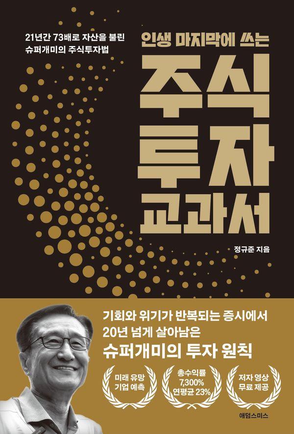 인생 마지막에 쓰는 주식투자 교과서