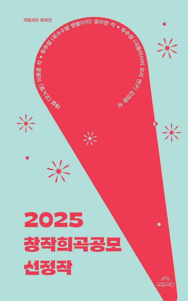 2025 창작희곡공모 선정작 - 국립극단 희곡선