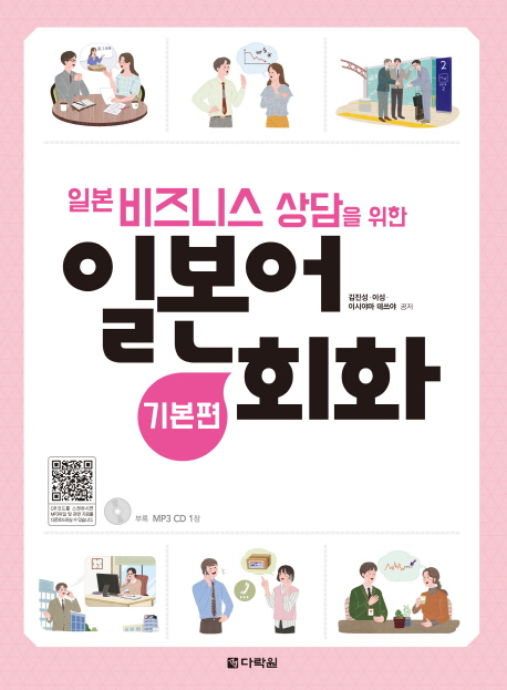 일본 비즈니스 상담을 위한 일본어 회화: 기본편
