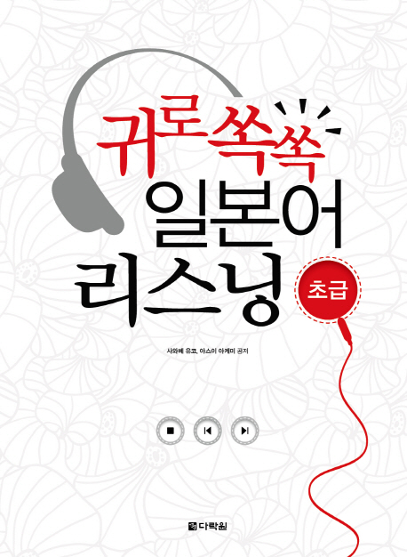 귀로 쏙쏙 일본어 리스닝(초급)