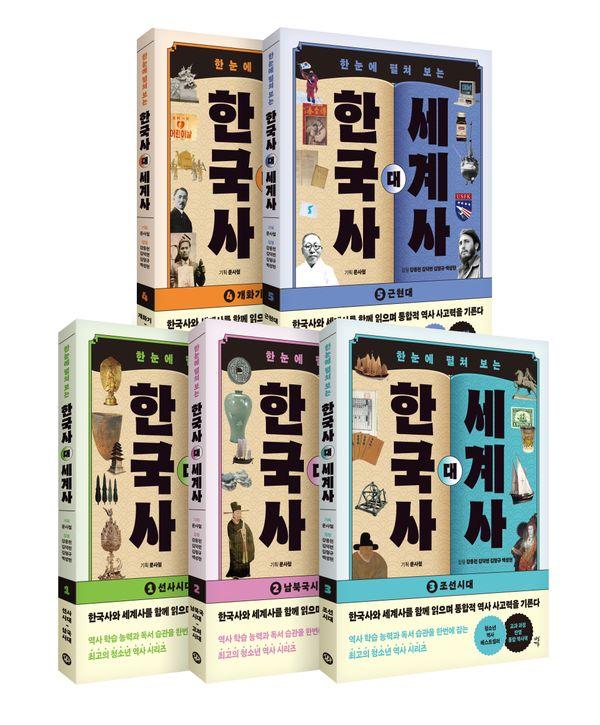 한눈에 펼쳐 보는 한국사 대 세계사 1~5 세트 (전5권)