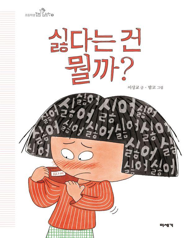 싫다는 건 뭘까? - 초등학생 질문그림책 9 (양장)