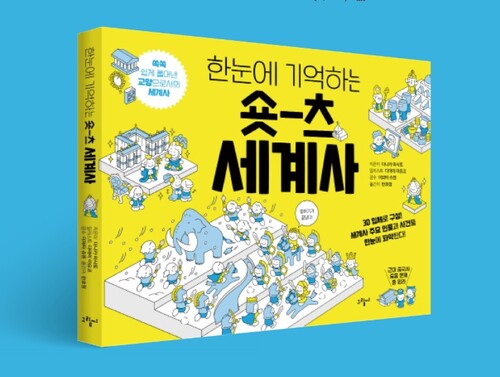 한 눈에 기억하는 숏츠 세계사