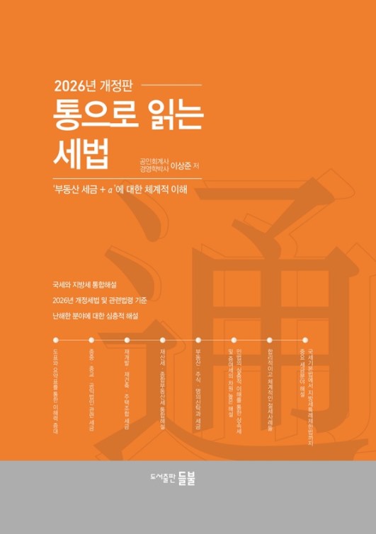 통으로 읽는 세법 (2026년 개정판)