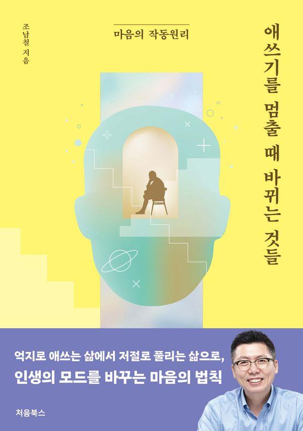 애쓰기를 멈출 때 바뀌는 것들 : 마음의 작동 원리