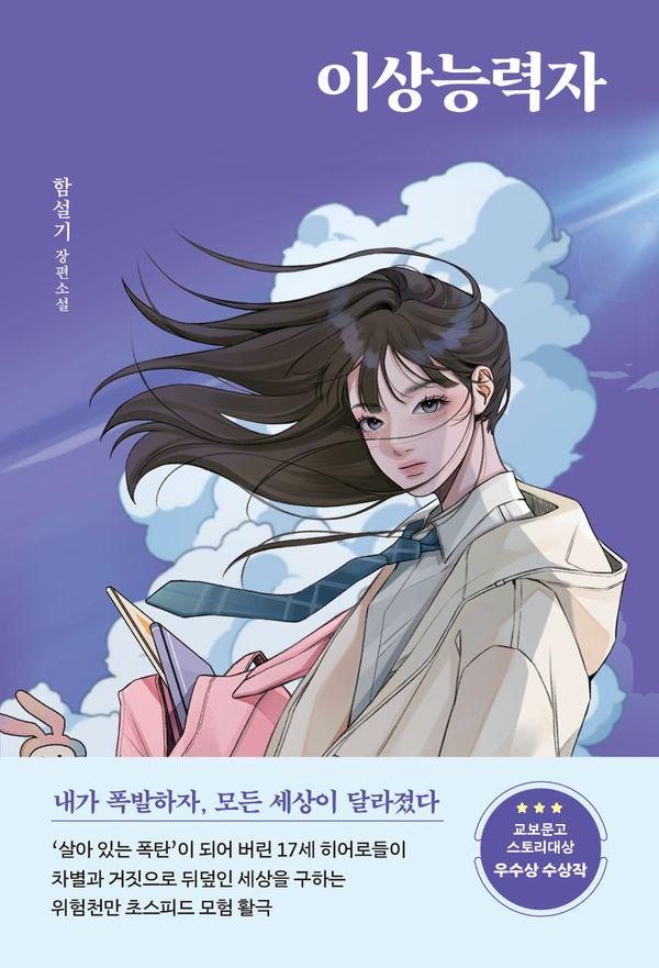 이상능력자 : 제12회 교보문고 스토리대상 우수상 수상작 - 창비교육 성장소설 16