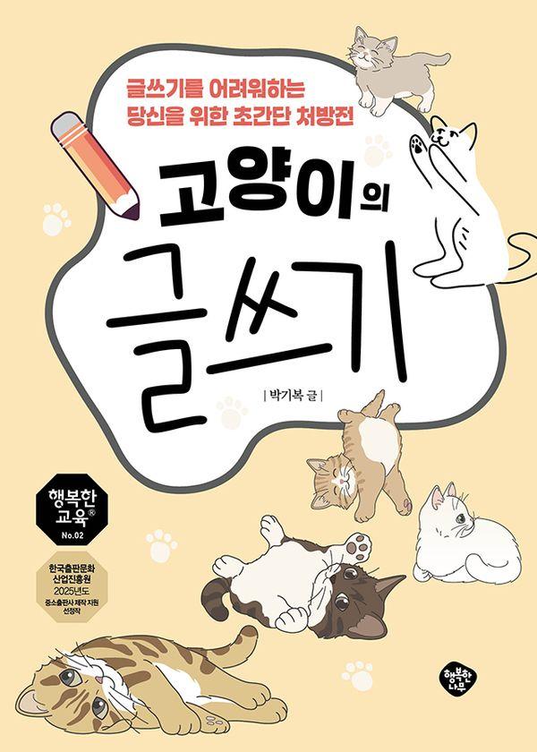 고양이의 글쓰기 : 글쓰기를 어려워하는 당신을 위한 초간단 처방전 - 행복한 교육 2