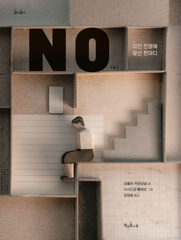 NO : 미친 전쟁에 맞선 한마디 - 콩닥콩닥 19 (양장)
