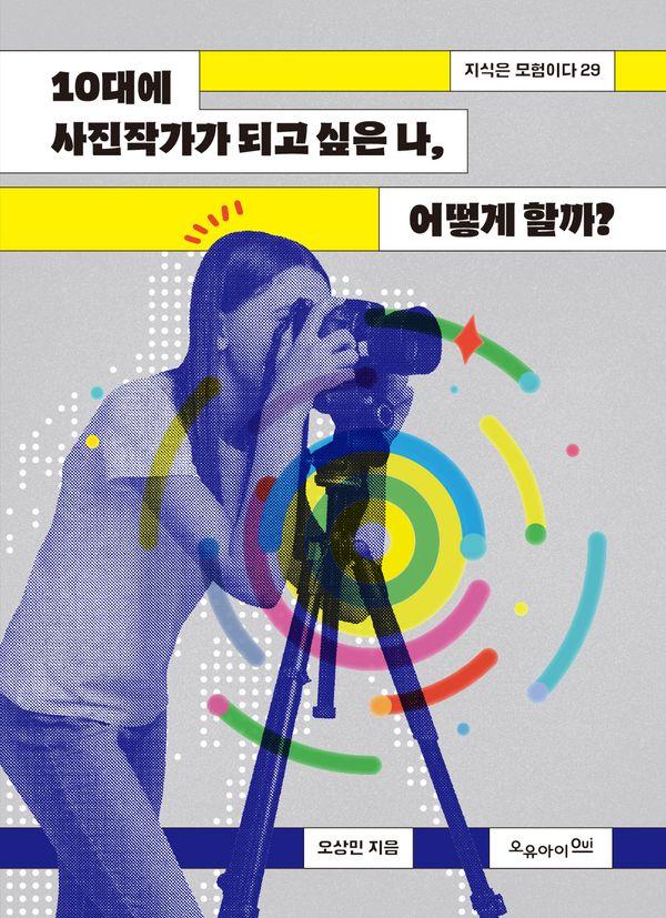 10대에 사진작가가 되고 싶은 나, 어떻게 할까? - 지식은 모험이다 29