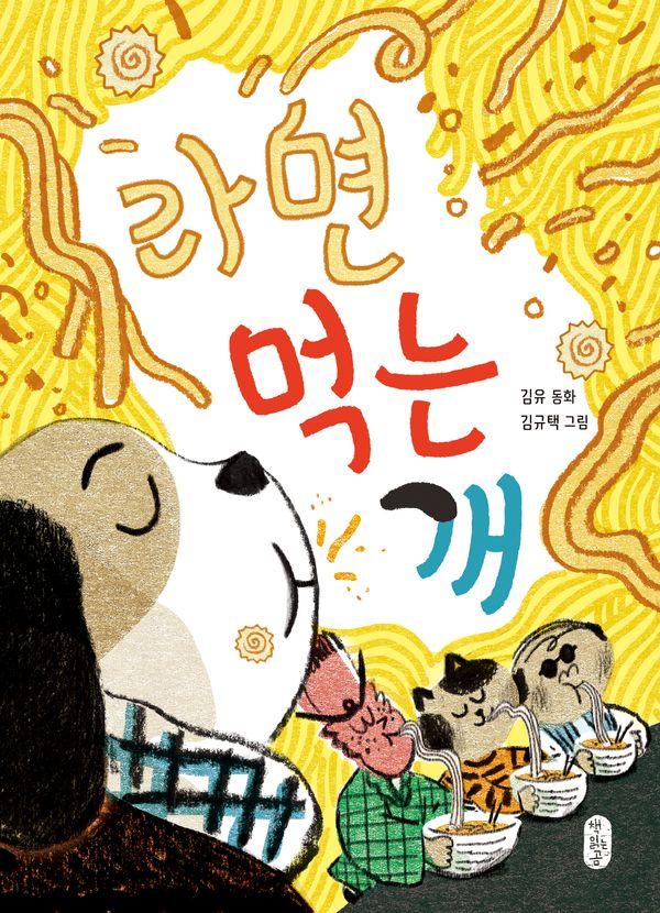 라면 먹는 개 - 큰곰자리 중학년 6