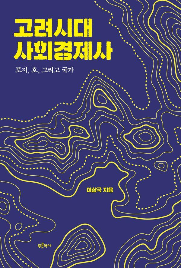 고려시대 사회경제사 : 토지, 호, 그리고 국가