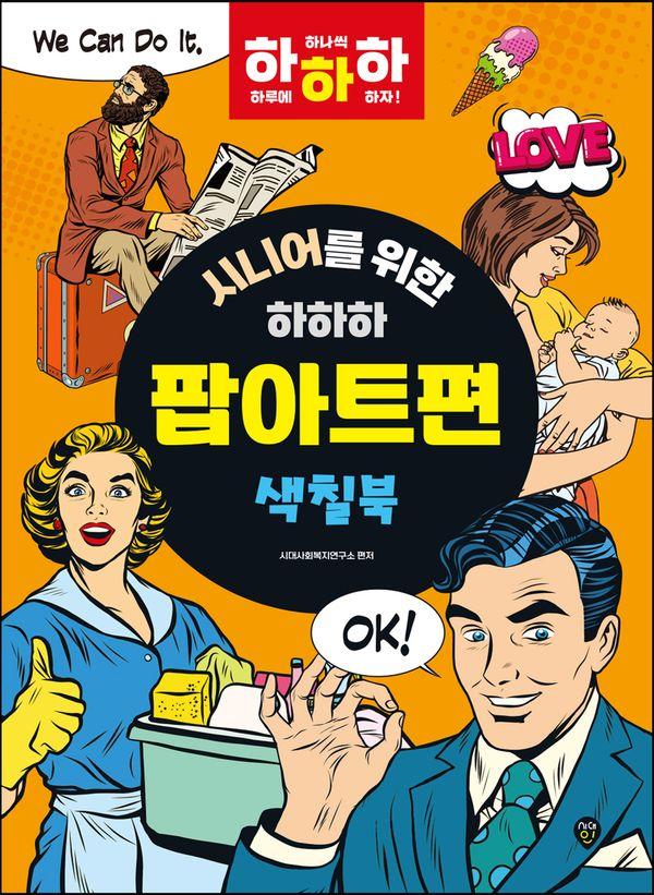 시니어를 위한 하하하 : 팝아트편 (개정판)