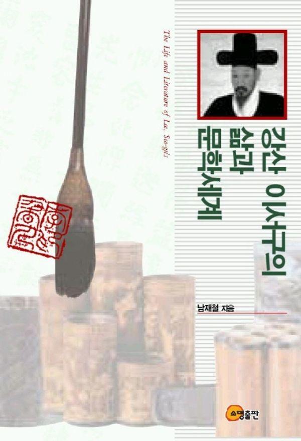 강산 이서구의 삶과 문학세계