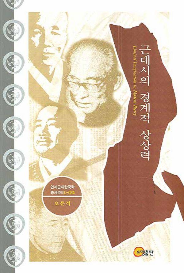 근대시의 경계적 상상력 - 연세근대한국학총서 29 (양장)