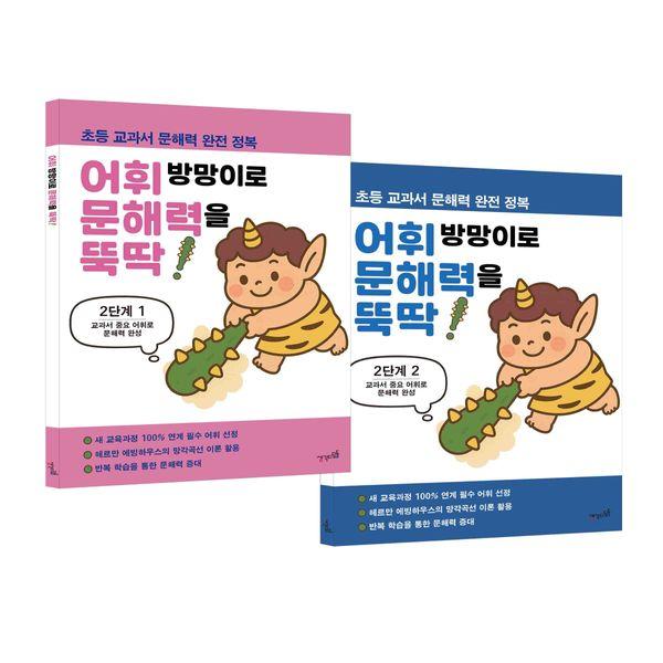 어휘 방망이로 문해력을 뚝딱 2단계 세트 (전2권)