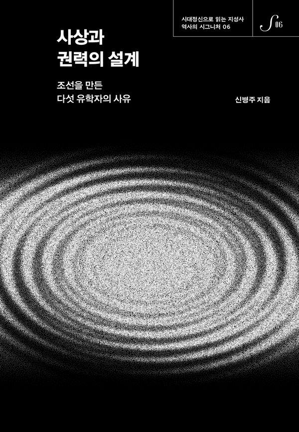 사상과 권력의 설계 : 조선을 만든 다섯 유학자의 사유 - 역사의 시그니처 6