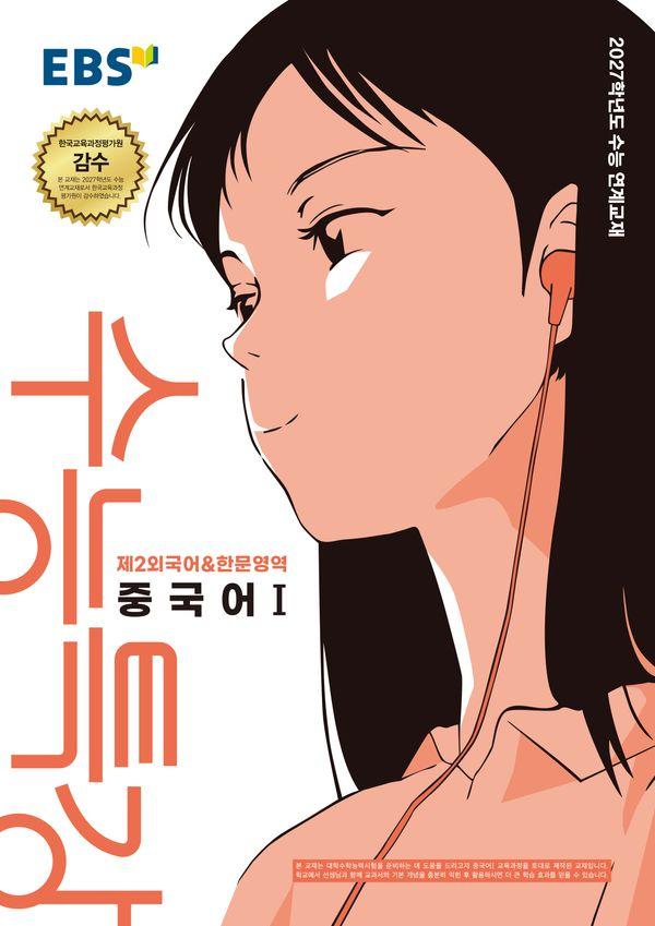 EBS 수능특강 제2외국어&한문영역 중국어1 (2026년) (2027년 수능대비)