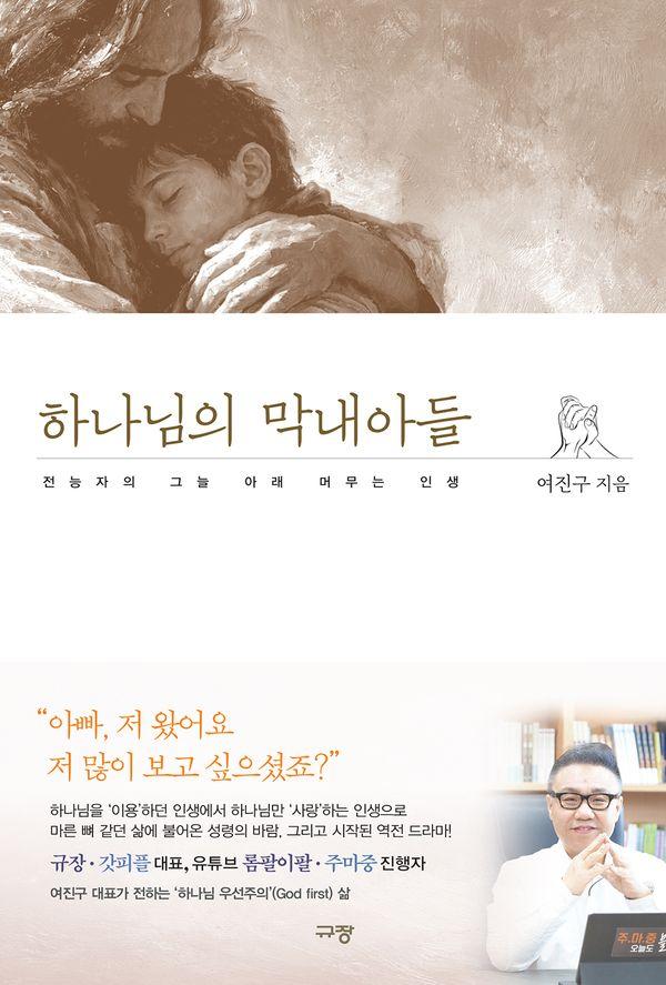 하나님의 막내아들 : 전능자의 그늘 아래 머무는 인생