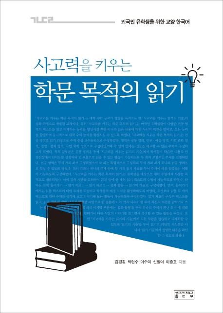 사고력을 키우는 학문 목적의 읽기 : 외국인 유학생을 위한 교양 한국어