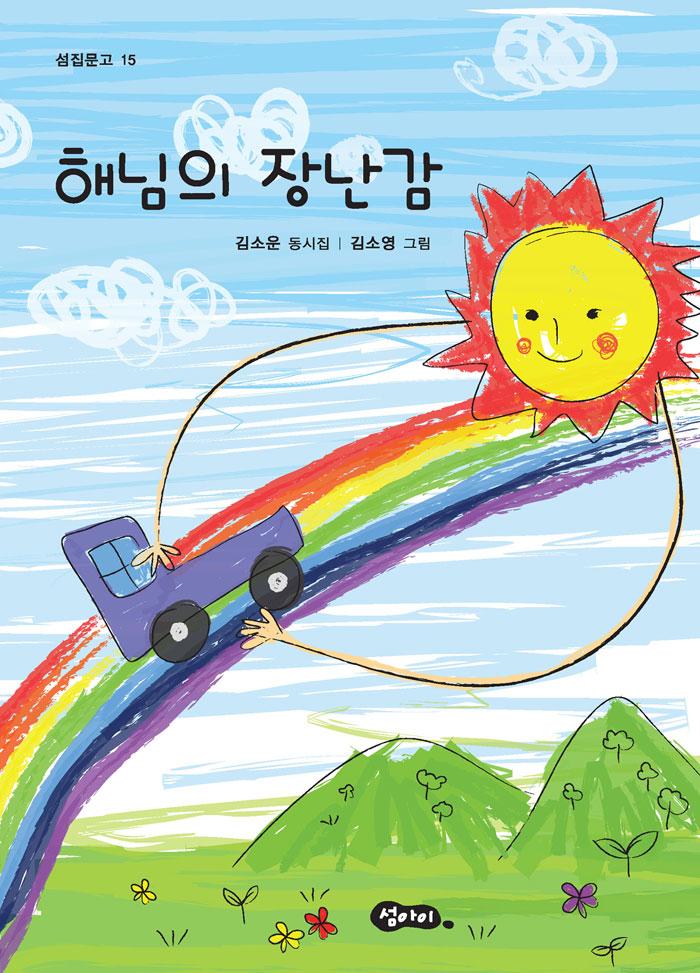 해님의 장난감