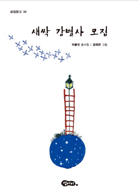 새싹 감별사 모집 이봉직 동시집