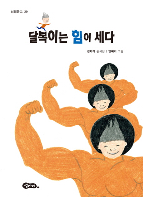 달복이는 힘이 세다 김자미 동시집