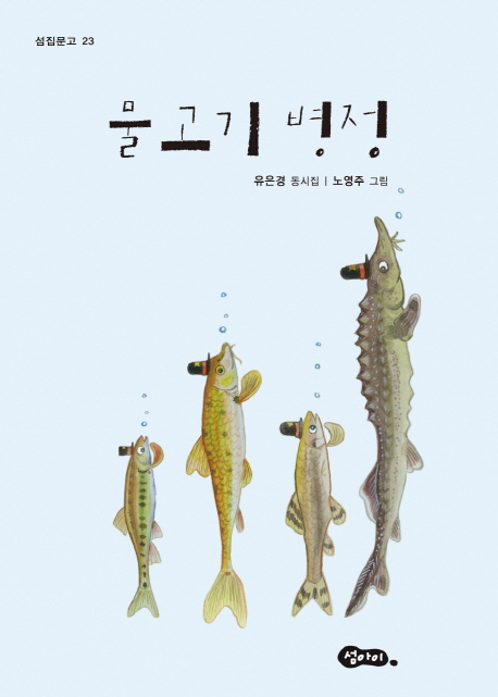물고기 병정 유은경 동시집