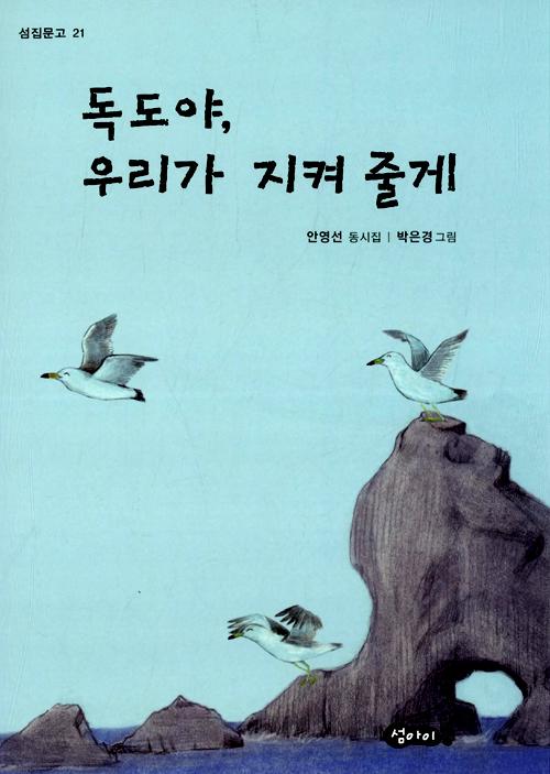 독도야, 우리가 지켜 줄게
