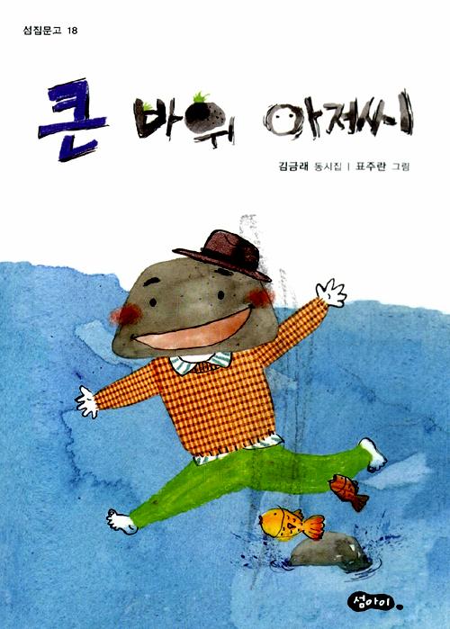 큰 바위 아저씨