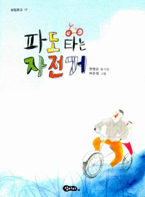 파도 타는 자전거