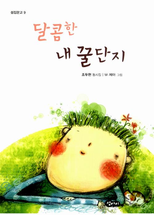 달콤한 내 꿀단지