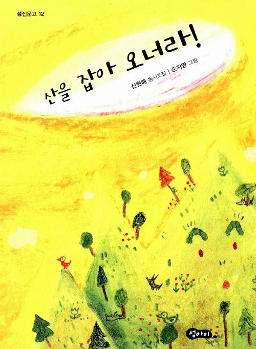 산을 잡아 오너라
