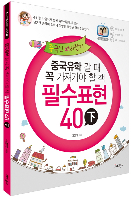 중국인 따라잡기 필수표현 40 (하) 중국유학갈 때 꼭 가져가야할 책