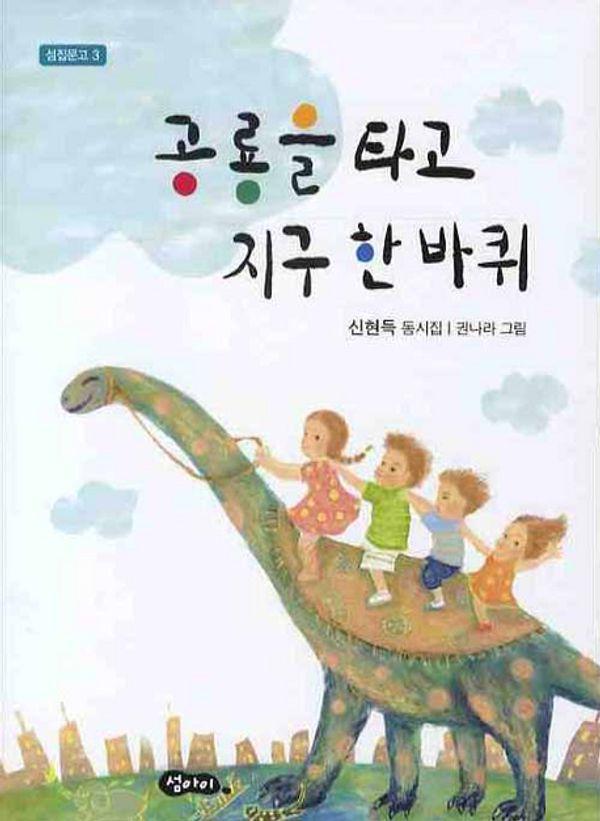 공룡을 타고 지구 한 바퀴 - 섬집문고 3
