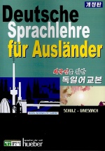 외국인을 위한 독일어 교본