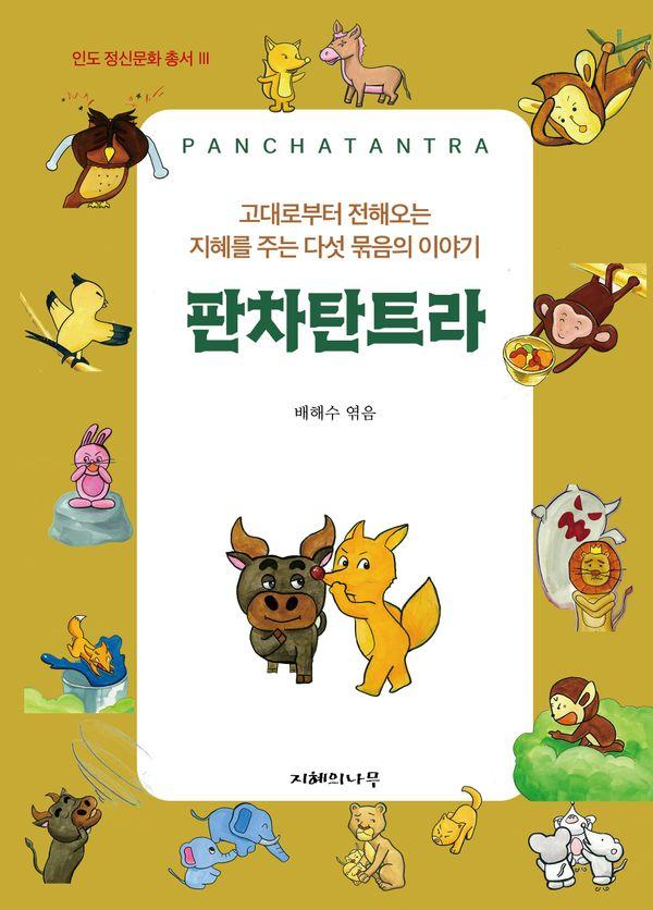 판차탄트라 - 인도 정신문화 총서 3 (양장)