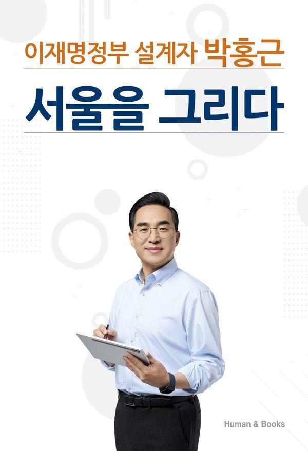이재명정부 설계자 박홍근 서울을 그리다