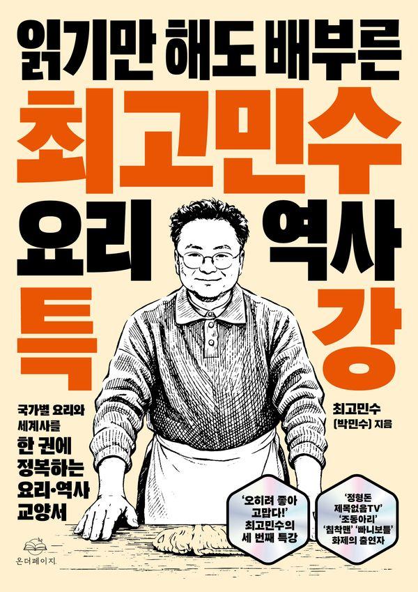 최고민수 요리 역사 특강 : 읽기만 해도 배부른