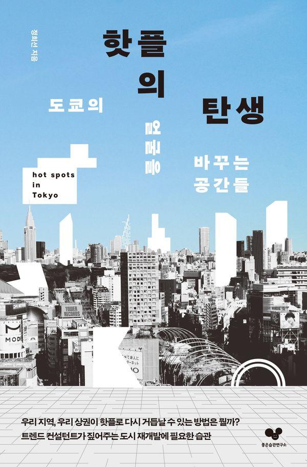 핫플의 탄생 : 도쿄의 얼굴을 바꾸는 공간들 - 좋은 습관 시리즈 64