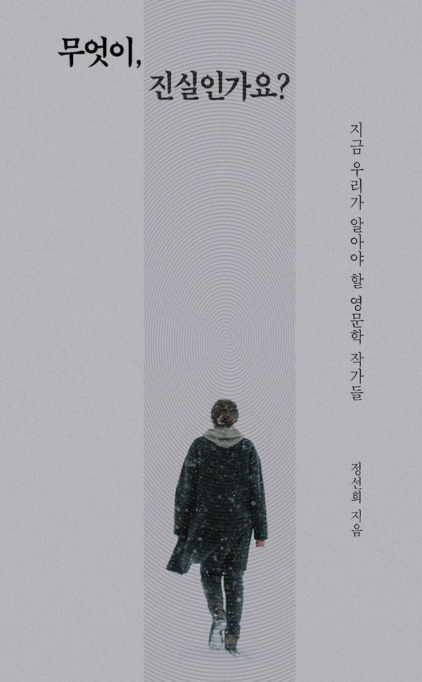 무엇이, 진실인가요? : 지금 우리가 알아야 할 영문학 작가
