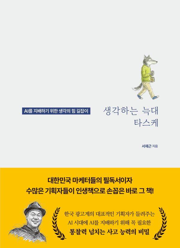 생각하는 늑대 타스케 : AI를 지배하기 위한 생각의 힘 길잡이 (양장)