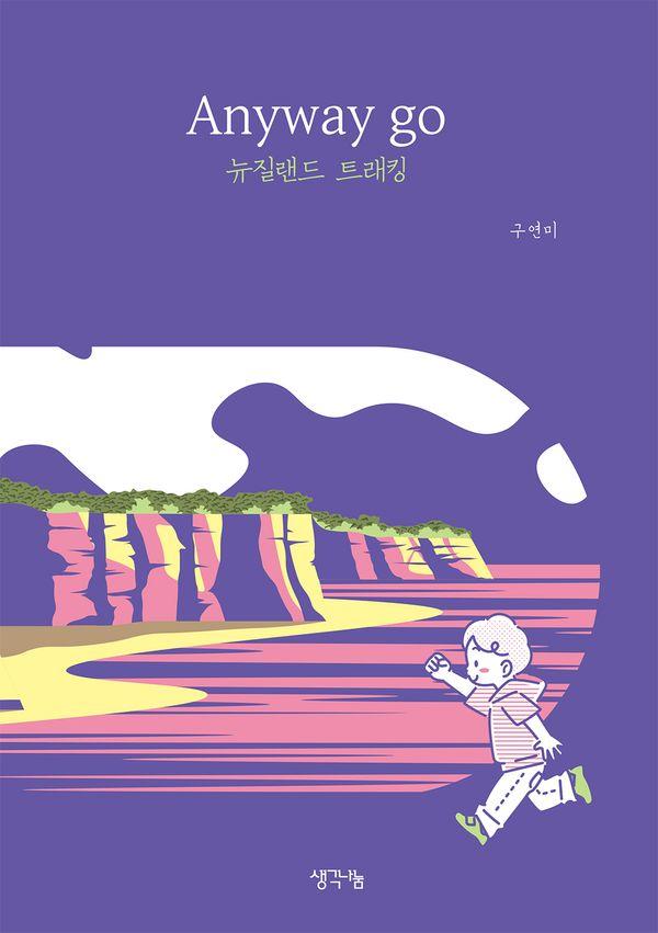 Anyway go 뉴질랜드 트래킹