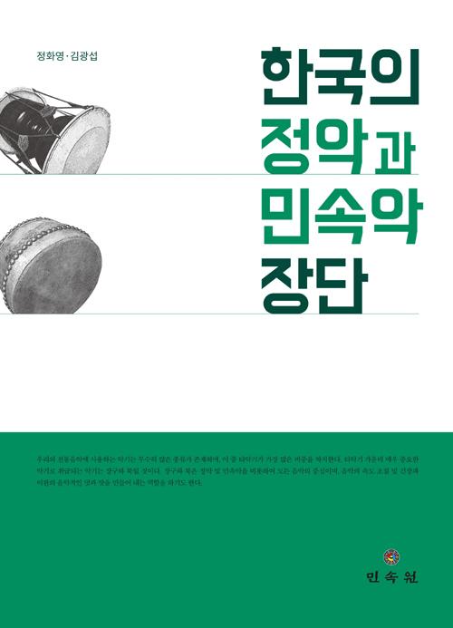 한국의 정악과 민속악 장단