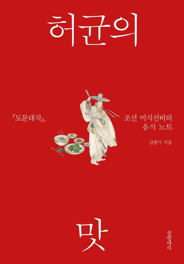 허균의 맛 : 도문대작, 조선 미식선비의 음식 노트