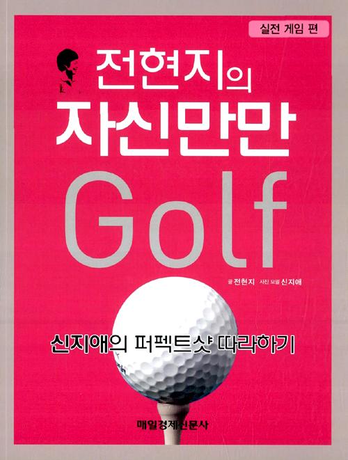전현지의 자신만만 골프 - 실전 게임 편