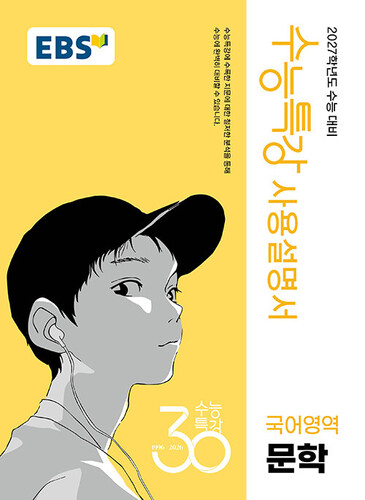 EBS 수능특강 사용설명서 국어영역 문학 (2026년)