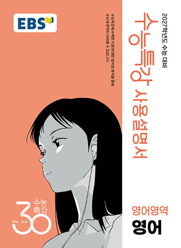 EBS 수능특강 사용설명서 영어영역 영어 (2026년)