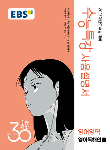EBS 수능특강 사용설명서 영어영역 영어독해연습 (2026년)
